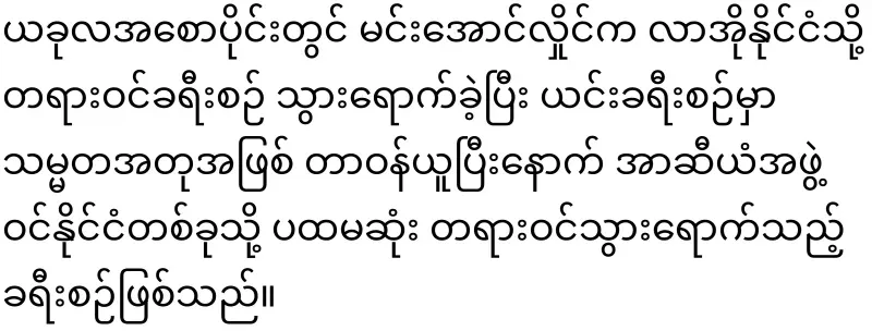 Min Aung Hlaing, who is about to go to Thailand