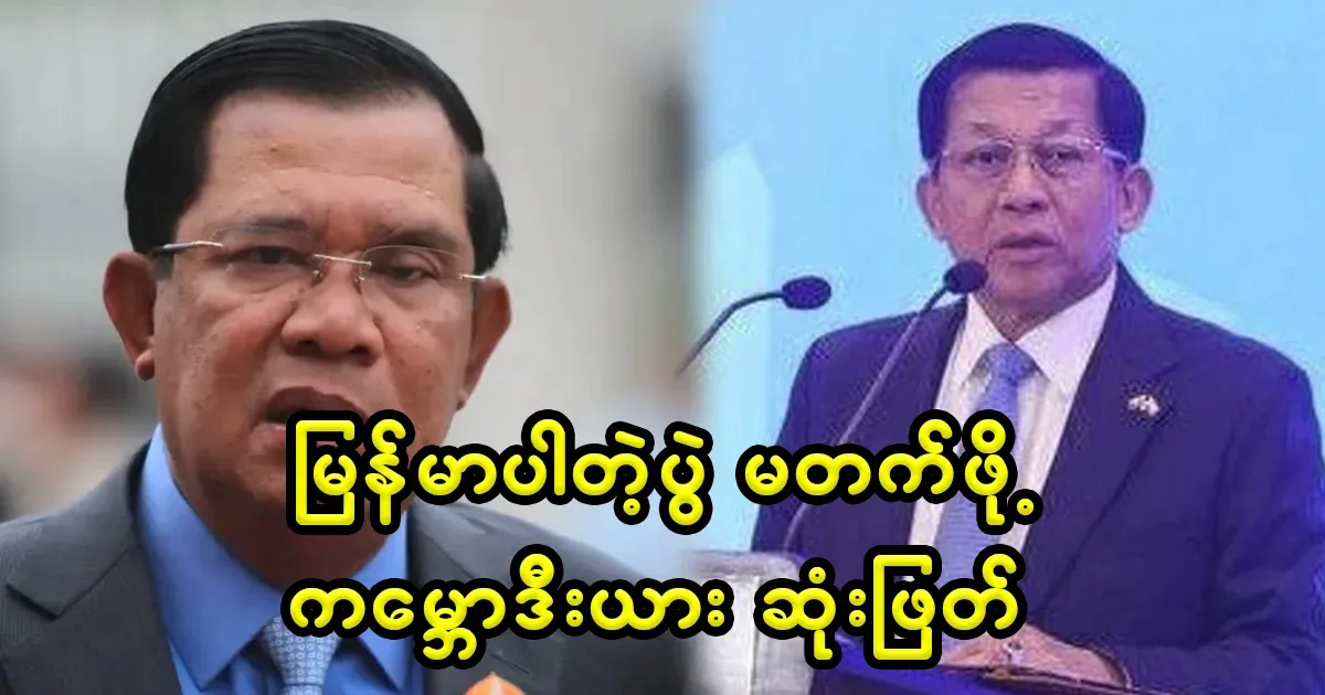 Cambodia will not attend the Bangkok meeting with Myanmar at all