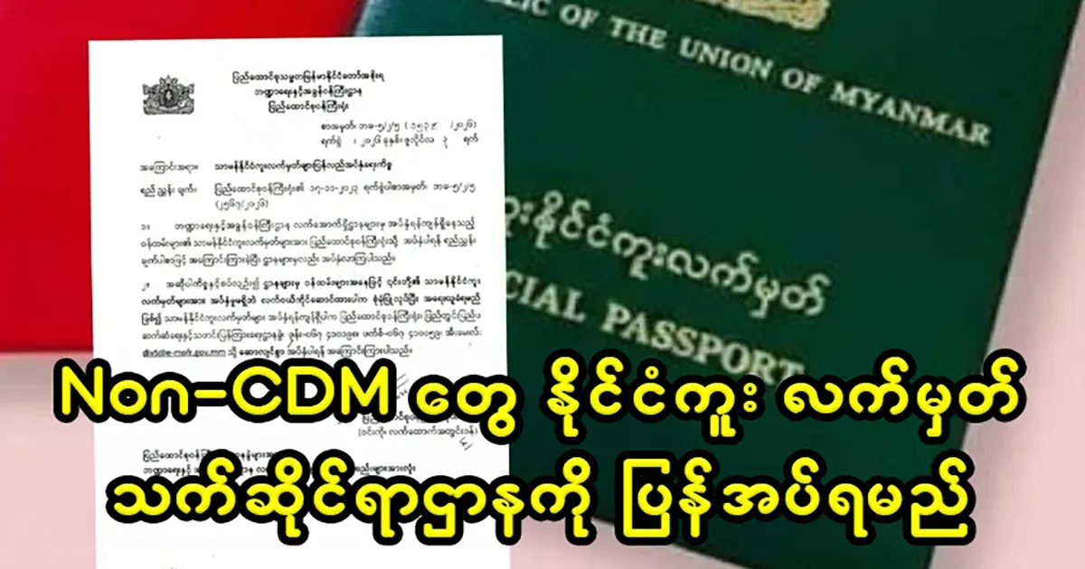 Non-CDMs must return their passports