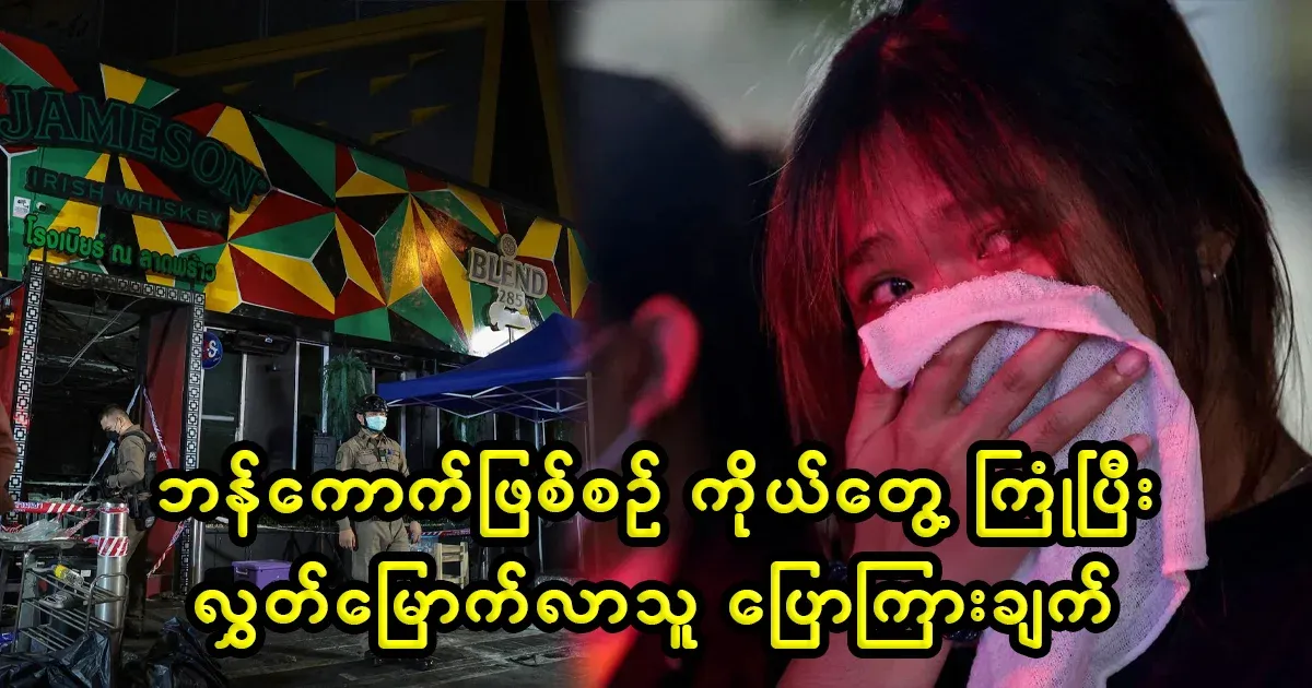 Released from the Bangkok incident