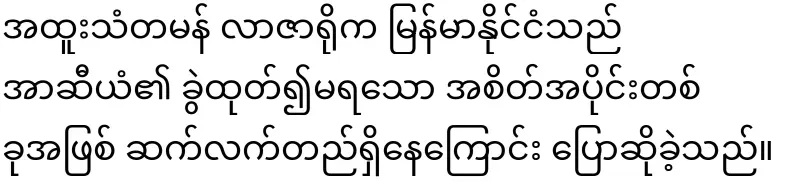 Foreign Minister of the Philippines will come to Myanmar