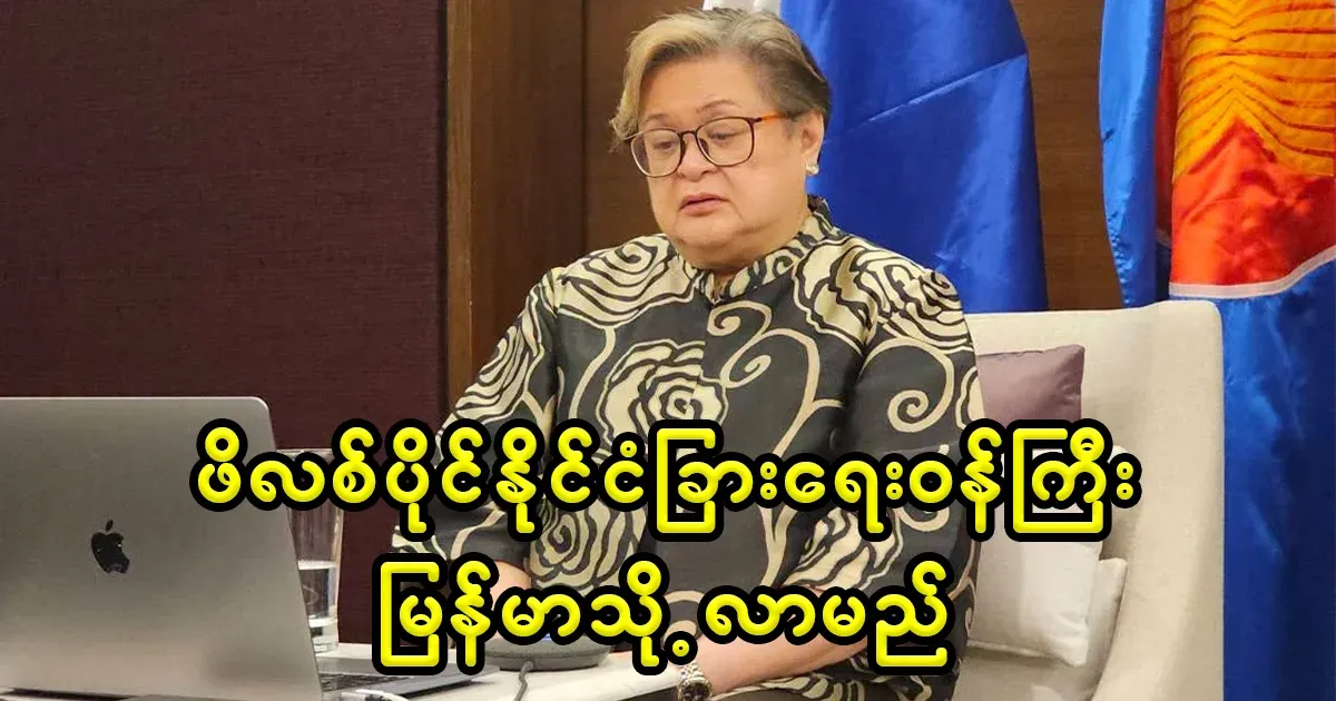 Foreign Minister of the Philippines will come to Myanmar