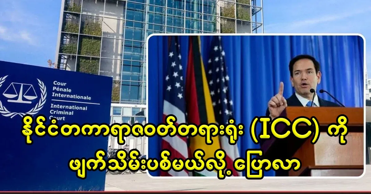 The International Criminal Court (ICC) will be abolished