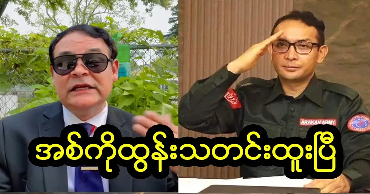 Major General Tun Myat Naing and the situation of AA forces
