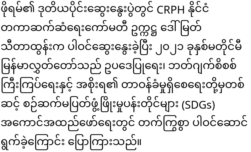 CRPH Chairman U Aung Kyinyun attended the United Nations Political Forum