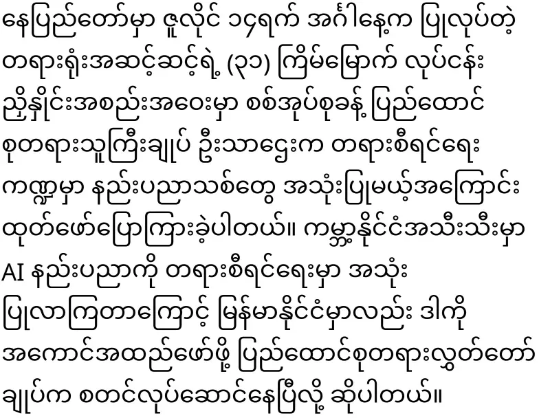 AI system will be installed in Myanmar judiciary