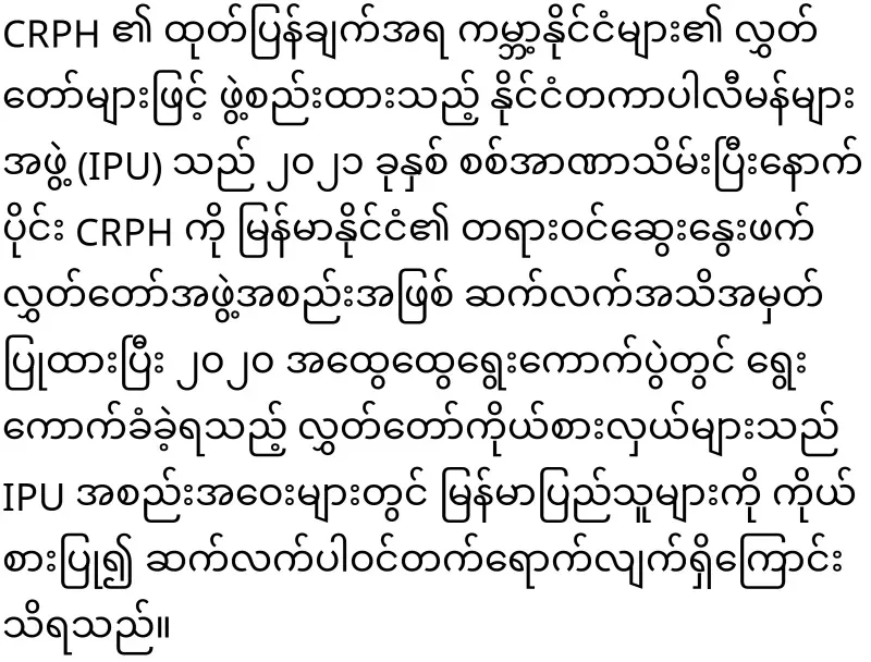 CRPH Chairman U Aung Kyinyun attended the United Nations Political Forum