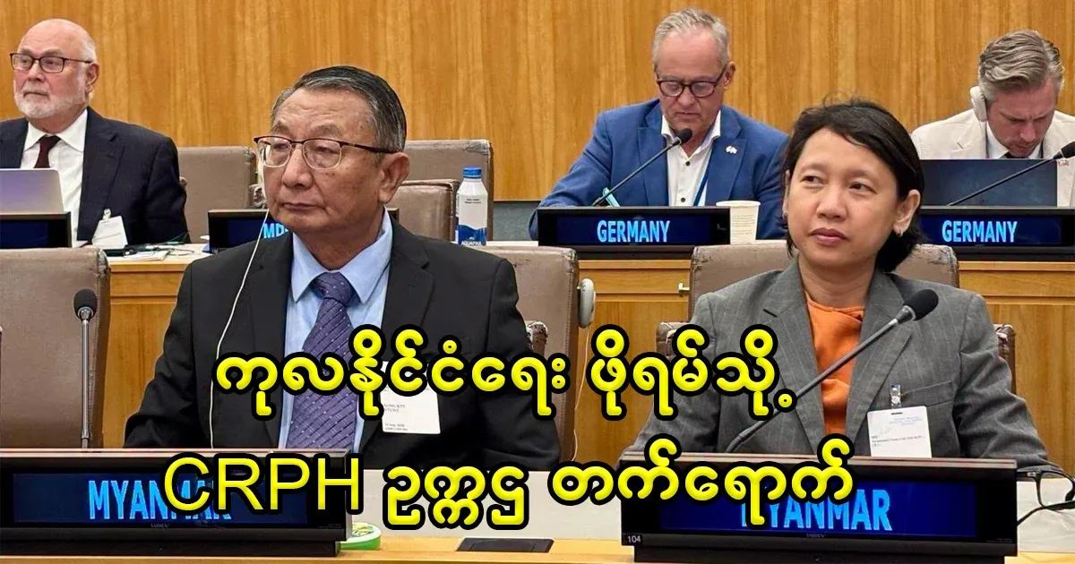 CRPH Chairman U Aung Kyinyun attended the United Nations Political Forum