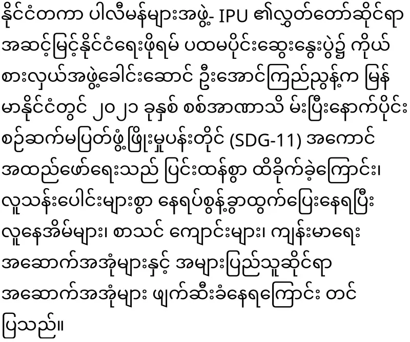 CRPH Chairman U Aung Kyinyun attended the United Nations Political Forum