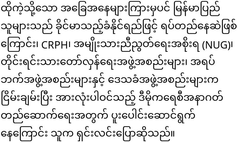 CRPH Chairman U Aung Kyinyun attended the United Nations Political Forum