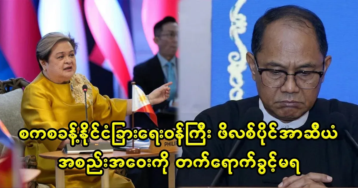The Foreign Minister of the Military Council was not allowed to attend the ASEAN meeting