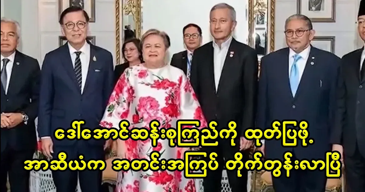 ASEAN pressured the military to reveal Daw Aung San