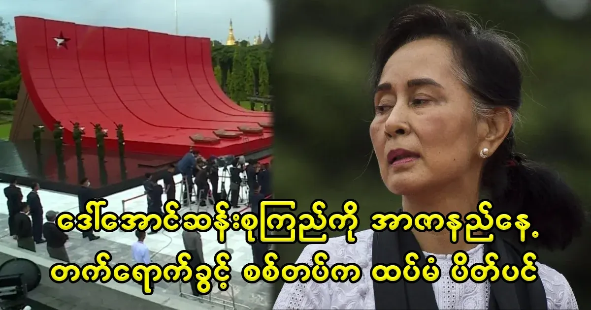 Daw Aung San Suu Kyi will not be allowed to attend Martyr's Day again