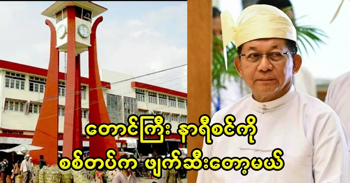 The military group is about to destroy Taunggyi's urban history and clock tower