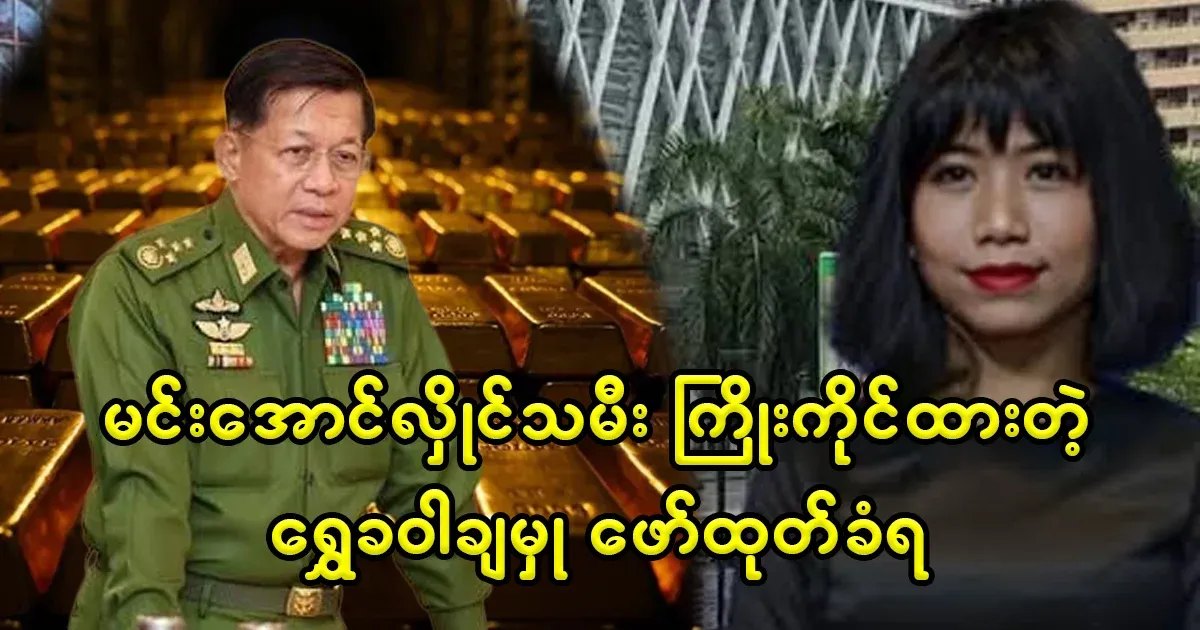 Min Aung Hlaing daughter's gold laundering exposed