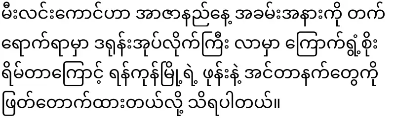The reason why almost the entire city of Yangon was cut off