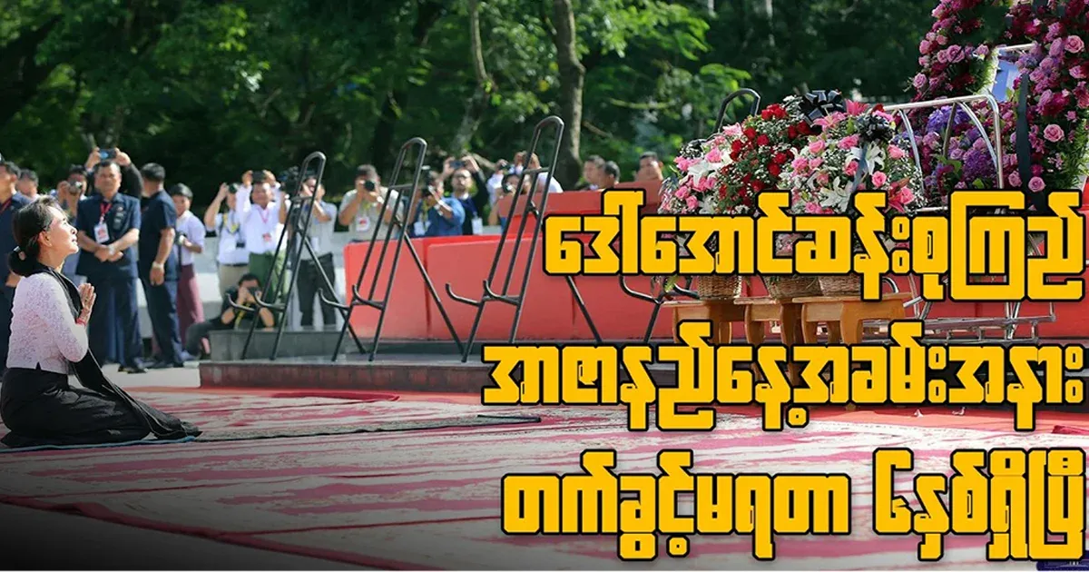 July (19) Martyr's Day Aung San Suu Kyi news