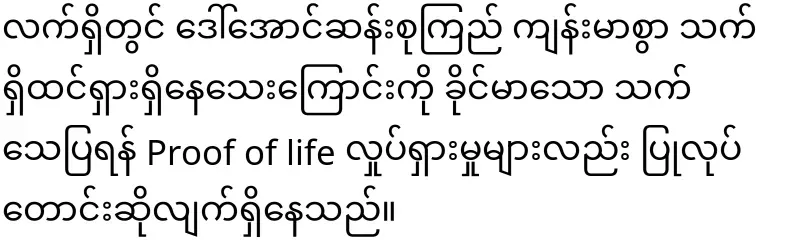 NUG said to show that Daw Aung San Suu Kyi is alive