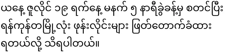 The reason why almost the entire city of Yangon was cut off