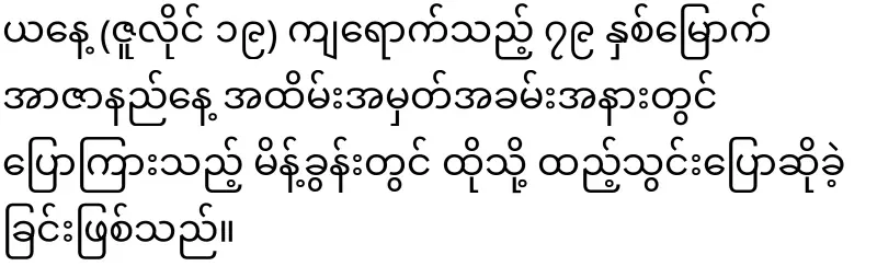 NUG said to show that Daw Aung San Suu Kyi is alive