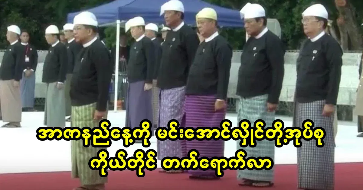 On Martyrs' Day, Aung San Suu Kyi was not allowed to attend the coup d'état and her team