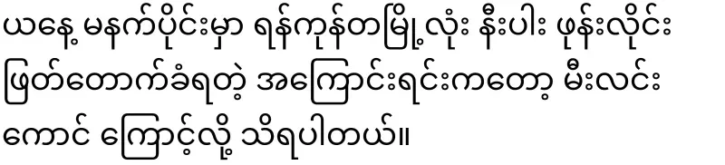 The reason why almost the entire city of Yangon was cut off