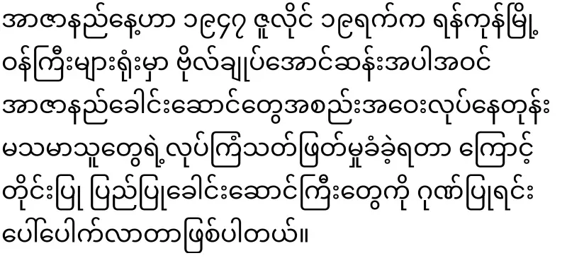Car horns to salute martyr leaders in Yangon