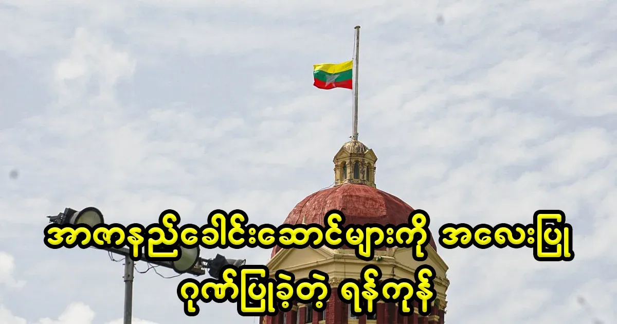 Car horns to salute martyr leaders in Yangon