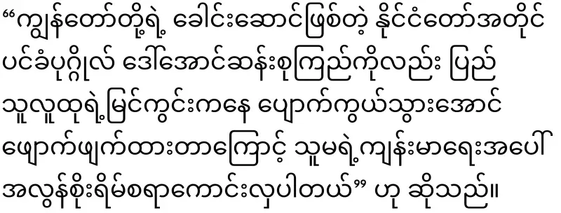 NUG said to show that Daw Aung San Suu Kyi is alive