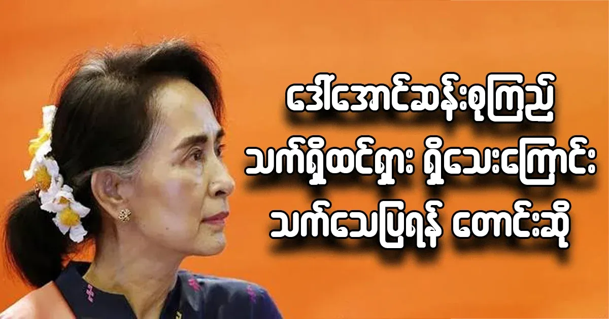 NUG said to show that Daw Aung San Suu Kyi is alive