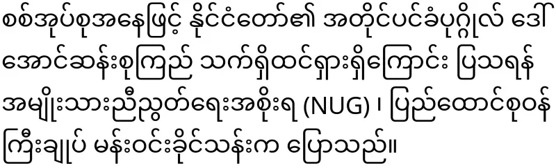 NUG said to show that Daw Aung San Suu Kyi is alive