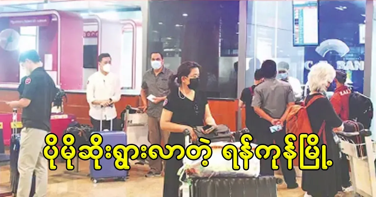 Things are getting worse at Yangon Airport every day