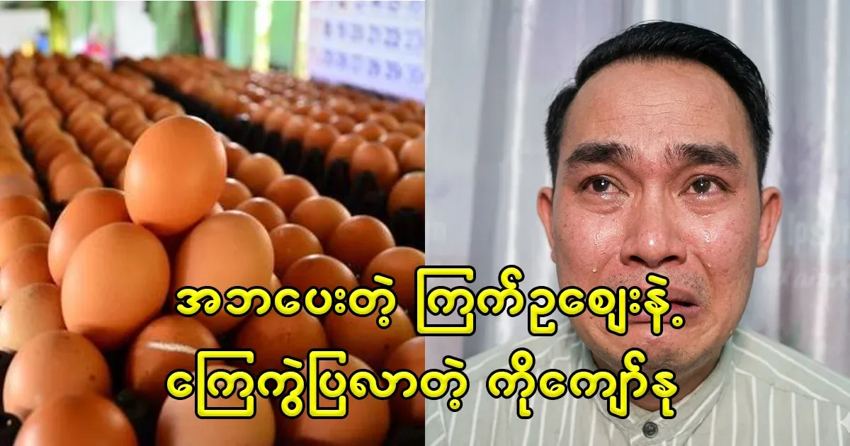Kyaw Myomin, who is raising the price of eggs with blood