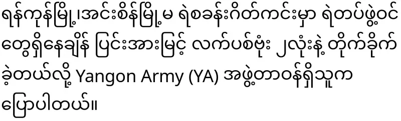 YA group entered Insein police gate guard