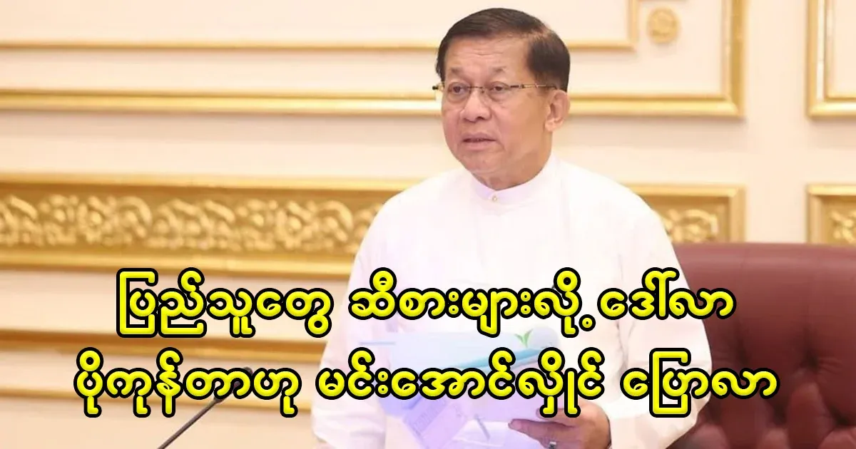 The military leader analyzed that Burmese people spend more dollars because they eat more oil