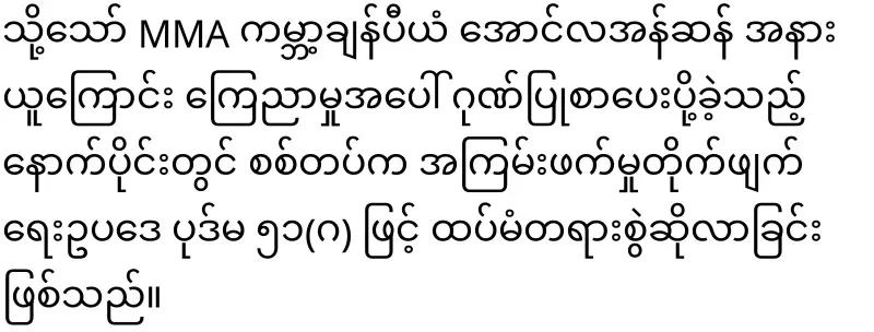 The military filed a new case against MMA player Po Thaw