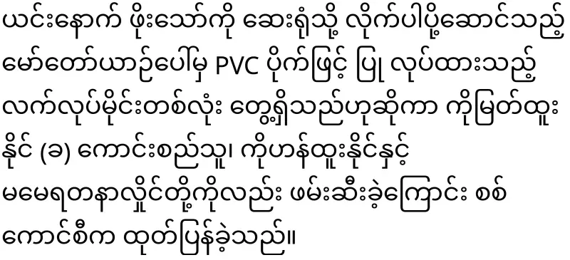 The military filed a new case against MMA player Po Thaw