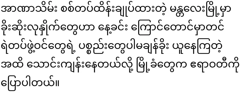Thieves rampage in Mandalay