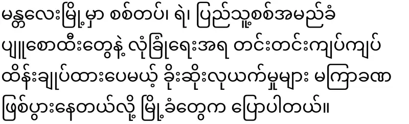 Thieves rampage in Mandalay