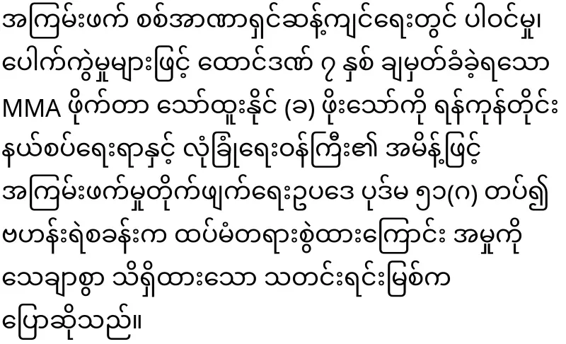 The military filed a new case against MMA player Po Thaw