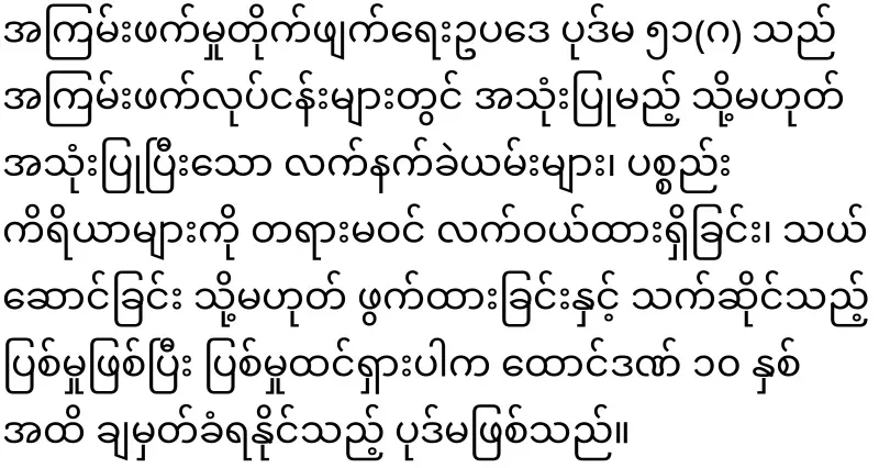 The military filed a new case against MMA player Po Thaw