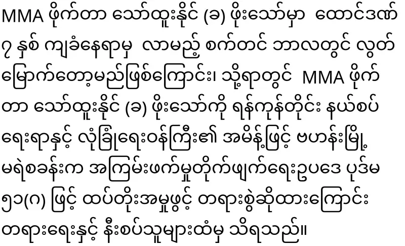 The military filed a new case against MMA player Po Thaw