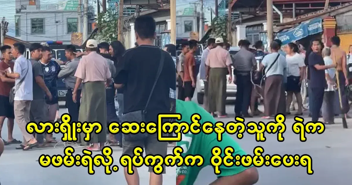 In Lashio, the local residents surrounded him because the police did not arrest him