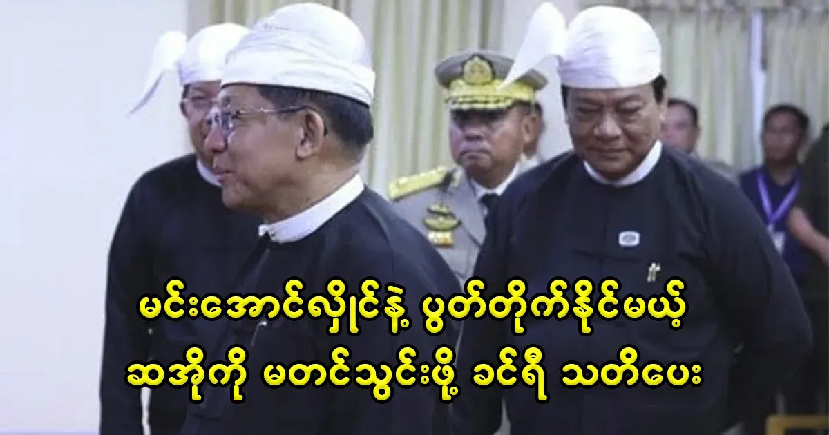 Aung Hlaing and Min Aung Hlaing warned Khin Ri not to make a proposal to rub shoulders