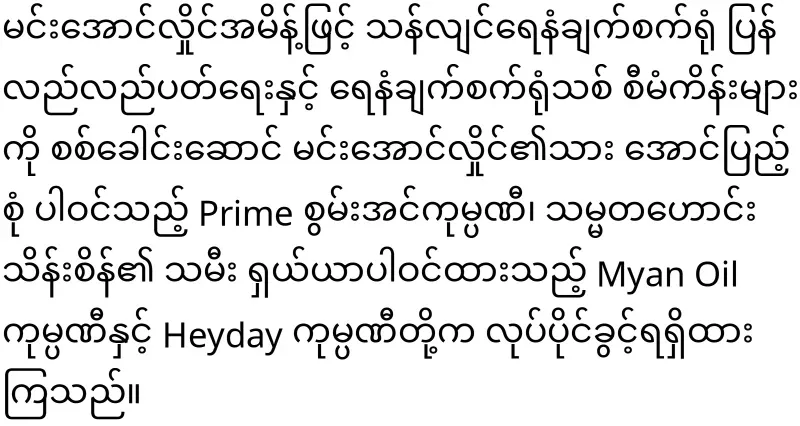 Only Burmese-produced motor oil will be used with quotas