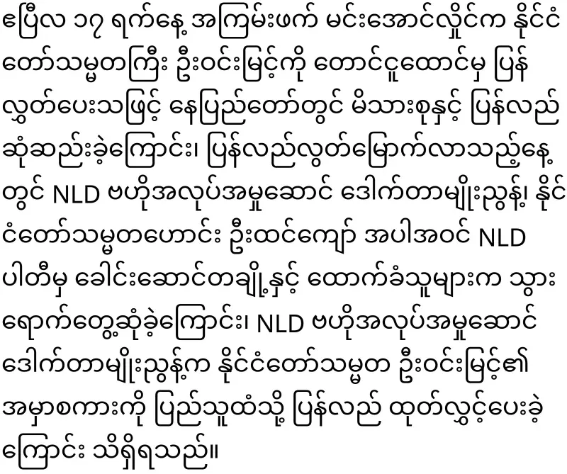 President U Win Myint was placed under house by the military