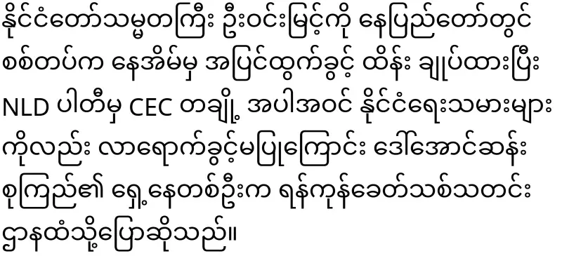 President U Win Myint was placed under house by the military