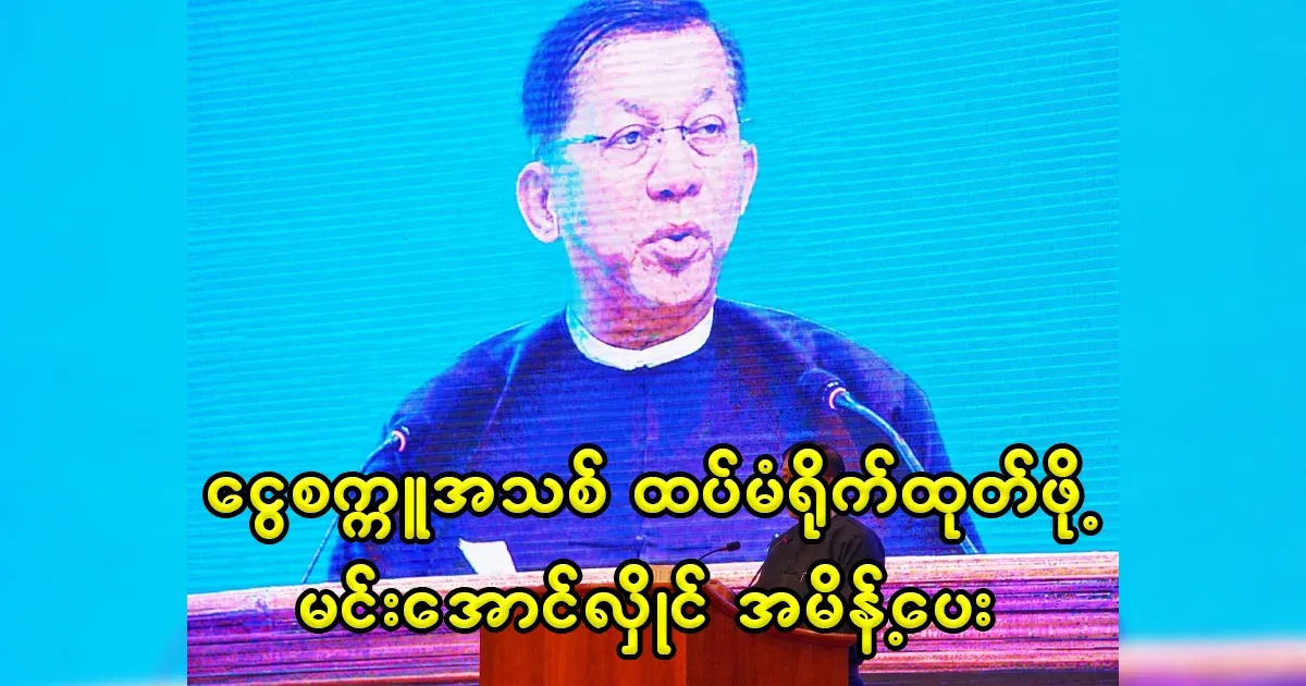 Min Aung Hlaing, who ordered new banknotes to be printed on the pretext of the earthquake
