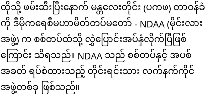 Myla group took PKAFA officer in Mandalay region