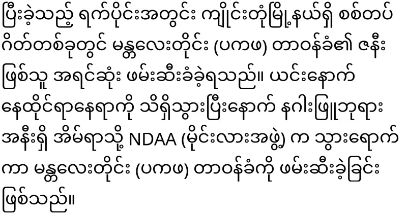 Myla group took PKAFA officer in Mandalay region